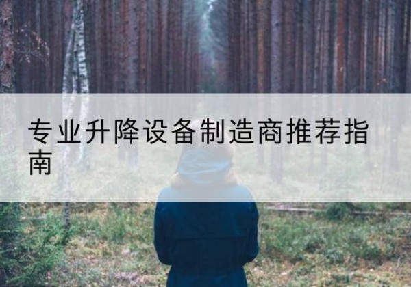 乌翠电动剪叉升降平台厂家-专业升降设备制造商推荐指南